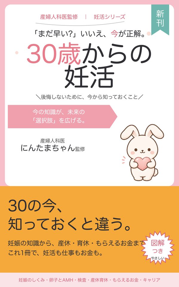 『30歳からの妊活』表紙
