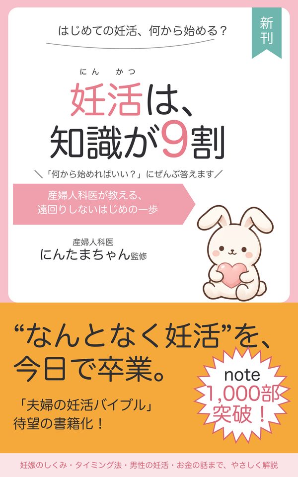 『妊活は、知識が9割』表紙