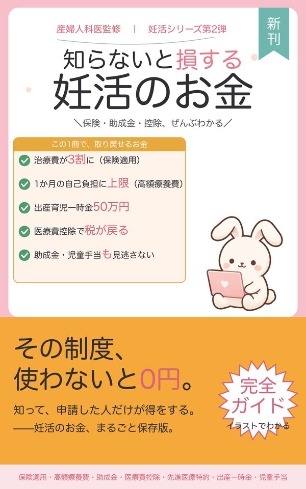 『知らないと損する 妊活のお金』表紙